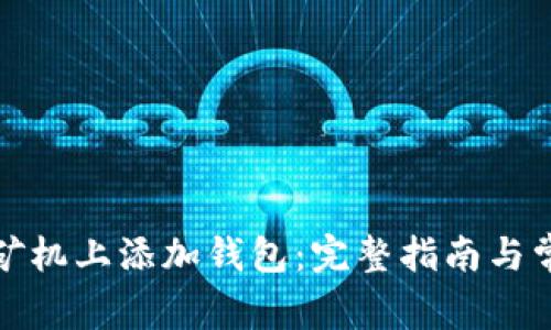 如何在蚂蚁矿机上添加钱包：完整指南与常见问题解答