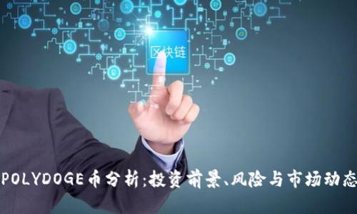 POLYDOGE币分析：投资前景、风险与市场动态