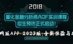 BTOK官网版APP 2023版：全新