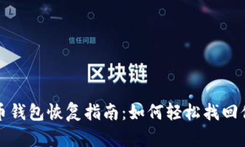 数字货币钱包恢复指南：如何轻松找回你的资产
