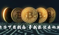比特币APP软件下载指南：