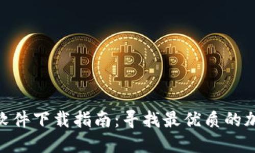 比特币APP软件下载指南：寻找最优质的加密货币应用