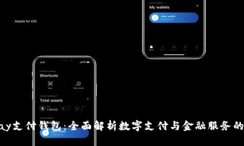 OKPay支付钱包：全面解析数字支付与金融服务的未来