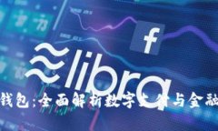 OKPay支付钱包：全面解析数