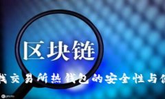 如何查找交易所热钱包的