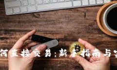 USDT如何直接交易：新手指