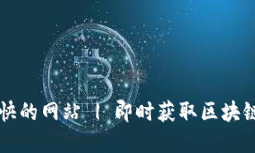 加密货币新闻最快的网站 | 即时获取区块链资讯的最佳平台