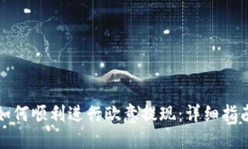 如何顺利进行欧意提现：详细指南