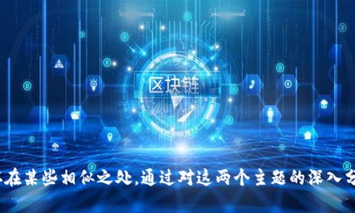 在不同的上下文中，“鱼池”和“钱包”的含义和用途是不同的。可以从多个角度来讨论这两个概念的异同点，特别是在与资源管理、投资及个人财务相关的领域。下面我们将深入探讨这两个概念的相关性和不同点。

### 一、定义与基本功能

#### 鱼池
鱼池通常指的是一个封闭或半封闭的水体，专门用来养殖鱼类等水生生物。它的功能主要是为了繁殖、养殖和提供食物来源。鱼池的管理涉及水质、饲料、鱼类生长等诸多因素。

#### 钱包
钱包则是用于存放货币、银行卡、身份证等个人财物的物品。随着数字支付的普及，电子钱包逐渐成为一种流行的支付方式。钱包的功能则是保护个人财产，方便持有和交易。

### 二、使用场景的差异

鱼池和钱包的使用场景显然不同。鱼池更多的是与农业、养殖业相关，而钱包则与个人财务和消费相关。在实际操作中，鱼池涉及的是生物的循环和生态的管理，而钱包则涉及的是经济交易和现金流的管理。

### 三、资源管理的共同点

尽管鱼池和钱包在定义和使用场景上有所不同，但从广义上讲，它们都涉及到资源的管理。

1. **资源规划与管理**：在鱼池中，合理的水质管理和鱼类种群的管理决定了养殖的成功与否。而钱包管理中，合理的预算和消费计划可以影响个人的财务健康。

2. **投资与回报**：养鱼需要投资时间和金钱，且期望获得丰厚的收成；而在钱包中，合理的投资理财也能够带来经济利益。

### 四、相关问题探讨

以下是与“鱼池”和“钱包”相关的六个问题，每个问题将进行详细探讨。

#### 1. 如何有效管理一个鱼池？
有效管理鱼池需要多个方面的考虑，包括水质管理、鱼种选择、饲养技术等。...

#### 2. 如何选择合适的电子钱包？
选择电子钱包时应考虑安全性、便捷性和费用等因素。...

#### 3. 鱼池养殖的投资回报周期是怎样的？
鱼池养殖的投资回报周期因鱼种、养殖方式和市场需求而异。...

#### 4. 钱包的安全性如何保障？
保障钱包安全的措施包括使用复杂密码、定期更换等。...

#### 5. 鱼池的生态系统如何构建？
鱼池的生态系统需要平衡水质、食物链及微生物的循环。...

#### 6. 数字钱包与传统钱包有何区别？
数字钱包与传统钱包在使用便利性、交易速度及安全性上都有显著区别。...

### 结论

虽然“鱼池”和“钱包”是两个完全不同的概念，但它们在资源管理、投资回报等方面存在某些相似之处。通过对这两个主题的深入分析，可以更好地理解资源的利用和管理，这对于个人和企业的成功都是至关重要的。