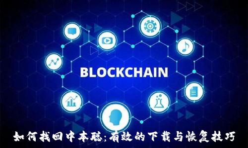 ಂಬರ್  
如何找回中本聪：有效的下载与恢复技巧