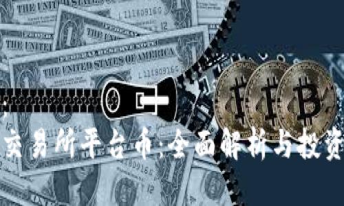 标签：
热币交易所平台币：全面解析与投资建议