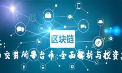 标签：热币交易所平台币
