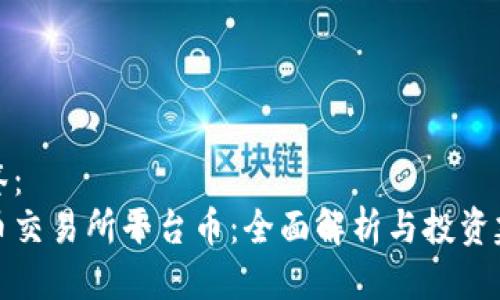 标签：
热币交易所平台币：全面解析与投资建议