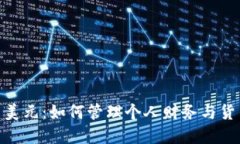  钱包与美元：如何管理个