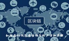 如何在OK钱包中查询子账户