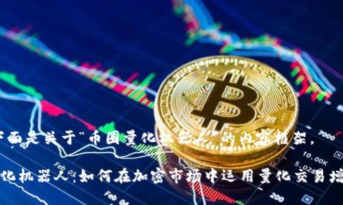 好的，下面是关于“币圈量化机器人”的内容框架。

币圈量化机器人：如何在加密市场中运用量化交易增加收益