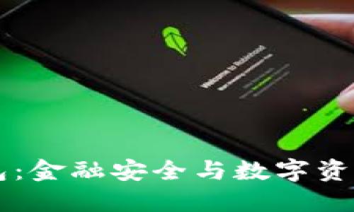 Coinbase机构钱包：金融安全与数字资产管理的最佳选择
