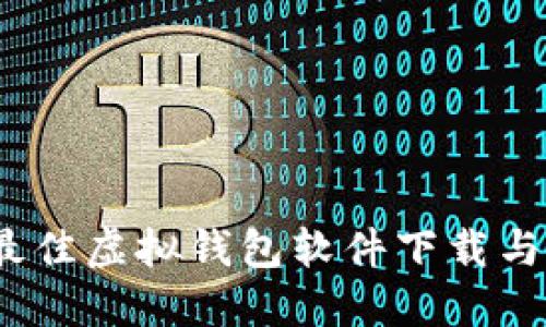 2023年最佳虚拟钱包软件下载与使用攻略