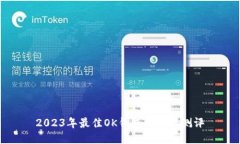 2023年最佳OK钱包推荐及测