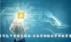 u币钱包下载安装指南：全