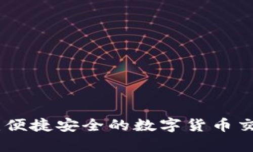 易付币APP：便捷安全的数字货币交易平台分析