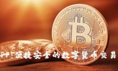 易付币APP：便捷安全的数