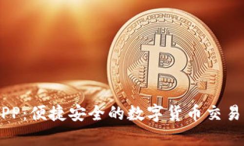 易付币APP：便捷安全的数字货币交易平台分析