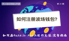 如何在Gate.io App上进行充值