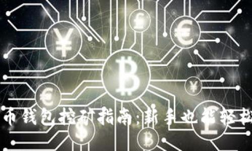 无限币钱包挖矿指南：新手也能轻松入门