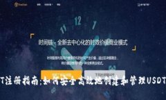 USDT注册指南：如何安全高