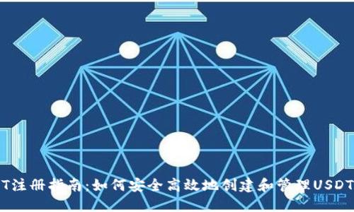 USDT注册指南：如何安全高效地创建和管理USDT账户