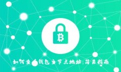 如何查看钱包主节点地址