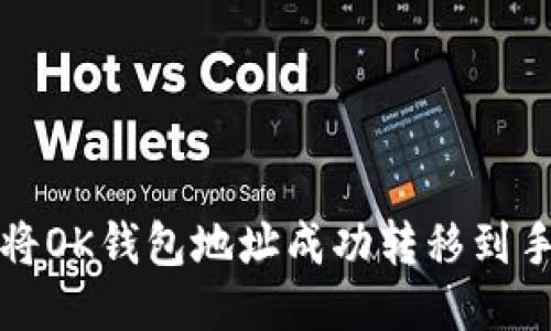 如何将OK钱包地址成功转移到手机上