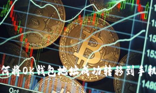 如何将OK钱包地址成功转移到手机上