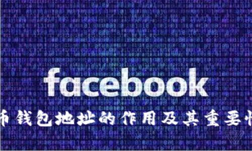 比特币钱包地址的作用及其重要性分析