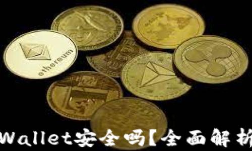 
安卓下载tpWallet安全吗？全面解析与风险评估