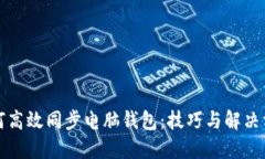 如何高效同步电脑钱包：