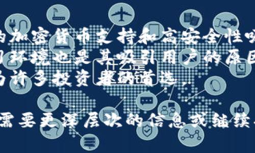 为了帮助您更好地理解“Coinbase”的功能和相关内容，以下是的、相关关键词、内容大纲以及相关问题的详细介绍。


  Coinbase简介：如何使用这一领先的加密货币交易平台/ 

关键词：
 guanjianci Coinbase, 加密货币, 交易平台, 数字资产/guanjianci 

内容大纲：
1. Coinbase概述
   - 什么是Coinbase？
   - Coinbase的历史与发展
   - Coinbase的市场定位

2. Coinbase的主要功能
   - 购买和出售加密货币
   - 存储与管理数字资产
   - 提供交易所服务
   - 提供教育资源

3. Coinbase的优缺点
   - 优势分析
   - 不足之处

4. 如何开始使用Coinbase
   - 注册流程
   - 账户设置与验证
   - 资金存入与提取

5. 安全性与合规性
   - Coinbase的安全措施
   - 法规遵循与合规性

6. Coinbase的市场前景
   - 加密货币市场的未来
   - Coinbase的扩张计划

7. 结论
   - Coinbase的影响与作用

相关问题：
1. Coinbase与其他交易平台相比有哪些优劣势？
2. 如何确保在Coinbase上的交易安全？
3. Coinbase提供哪些类型的加密货币？
4. Coinbase的费用结构是怎样的？
5. 如何使用Coinbase进行长期投资？
6. 为什么越来越多的人选择Coinbase作为交易平台？

## 详细介绍

### 1. Coinbase与其他交易平台相比有哪些优劣势？
Coinbase被认为是全球最受欢迎的加密货币交易平台之一。与其他平台相比，它有诸多优势。例如，Coinbase的用户界面非常友好，适合新手使用。此外，平台支持多种主流加密货币，使用户能够轻松交易。
然而，Coinbase也有一些缺点，例如相对较高的交易手续费，尤其是对于频繁交易的用户。此外，某些高级交易功能在Coinbase Pro上会更加实用，但对于普通用户来讲，入门门槛稍高。
因此，用户在选择交易平台时应根据个人需求进行综合比较。总的而言，Coinbase适合新手和寻求简化交易的用户，而更有经验的交易者可能更倾向于使用其他平台以寻找更具竞争力的费率和更多功能。

### 2. 如何确保在Coinbase上的交易安全？
确保在Coinbase上的安全交易至关重要。首先，Coinbase有多种安全措施，包括两步验证和冷存储方案。用户应该启用二次身份验证，以增加安全性。
其次，定期检查账户活动和确保没有可疑的交易至关重要。如果发现任何异常，要立即联系Coinbase的客服。此外，用户也应采取安全的密码管理措施，避免使用容易猜测的密码。
最后，了解平台的合规性和法规遵循情况也是重要的一环。Coinbase在大多数国家都遵循当地的法律法规，确保透明和合法的交易环境。

### 3. Coinbase提供哪些类型的加密货币？
Coinbase提供广泛的加密货币，包括但不限于比特币（Bitcoin）、以太坊（Ethereum）、莱特币（Litecoin）等。总的来说，Coinbase的平台上能找到一些市值较高且较为流行的加密货币，对于新手和普通投资者来说非常友好。
此外，Coinbase还逐步扩展其数字资产的列表，增加了一些新兴的加密货币，满足多样化的投资需求。这对投资者来说是一个好机会，可以发现并投资一些新兴项目。
然而，用户在选择投资哪种加密货币时，应该充分研究项目背景和市场走势，以避免风险。

### 4. Coinbase的费用结构是怎样的？
Coinbase的费用结构包括交易费用、转账费用以及自动定投费用等。不同的交易方式的费用也略有不同。通常，Coinbase的交易费用相对较高，这在某种程度上反映了其平台的高便利性和安全性。
具体费用结构会根据交易额及市场状况有所波动，因此用户在下单之前确保了解当前费用是非常重要的。对于频繁交易的用户，使用Coinbase Pro可以享受更低的手续费，这是一个不错的选择。
另外，在提取资金时，也有一定的手续费，所以在使用平台之前，综合考虑所有费用是非常重要的。

### 5. 如何使用Coinbase进行长期投资？
进行长期投资时，用户可以通过定投的方式在Coinbase上购买加密货币。定投可以有效地降低市场波动带来的风险，并平均股票或加密货币的购买成本。
在选择长期投资的项目时，用户应深度分析每种加密货币的潜力和市场前景。Coinbase提供的教育资源可以帮助用户更好地理解市场，并制定投资策略。
此外，用户应考虑账户安全，建议使用冷存储钱包保存长期持有的加密资产，以防止安全隐患。

### 6. 为什么越来越多的人选择Coinbase作为交易平台？
随着加密货币的普及，越来越多的投资者加入这一市场。Coinbase凭借其用户友好的界面、广泛的加密货币支持和高安全性吸引了大量用户。不论是新手还是老手，都能在Coinbase上找到合适的交易工具和资源。
此外，Coinbase为用户提供多种教育资源，帮助他们了解加密资产及其交易方式。这种友好的学习环境也是其吸引用户的原因之一。
总的来说，Coinbase不仅在功能上满足了用户的需求，还提供了安全和合规的交易环境，使其成为许多投资者的首选。

以上内容详细阐述了Coinbase的基本情况、功能、优势与劣势、安全性以及长期投资的策略。若您需要更深层次的信息或继续拓展某一部分的内容，请随时提出！