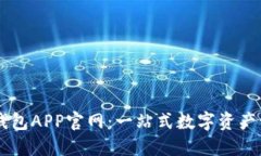 原子链钱包APP官网：一站
