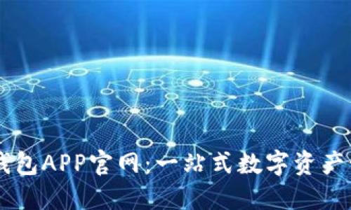 原子链钱包APP官网：一站式数字资产管理平台