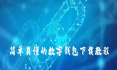 简单易懂的数字钱包下载