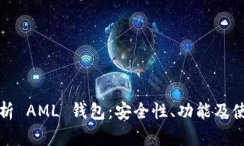全面解析 AML 钱包：安全性、功能及使用详解