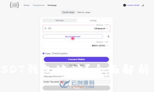 如何查看USDT钱包地址？全面解析与操作指南