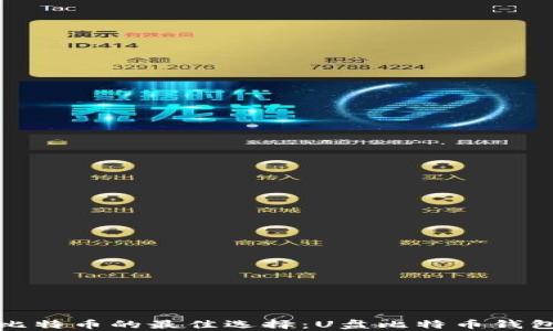 
安全存储比特币的最佳选择：U盘比特币钱包全面解析