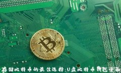 安全存储比特币的最佳选