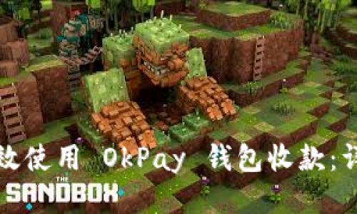 如何高效使用 OkPay 钱包收款：详细指南