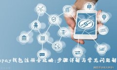 Gopay钱包注册全攻略：步骤