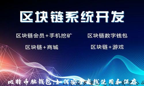 
比特币脑钱包：如何安全离线使用和保存