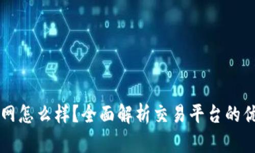 万币网怎么样？全面解析交易平台的优缺点