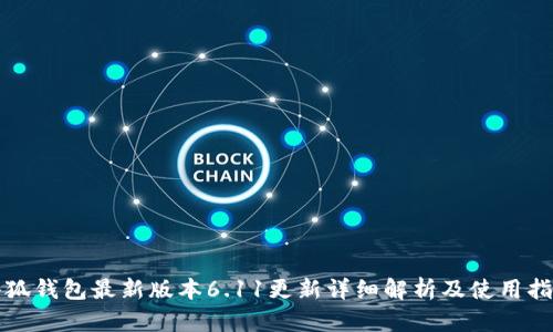 小狐钱包最新版本6.11更新详细解析及使用指南